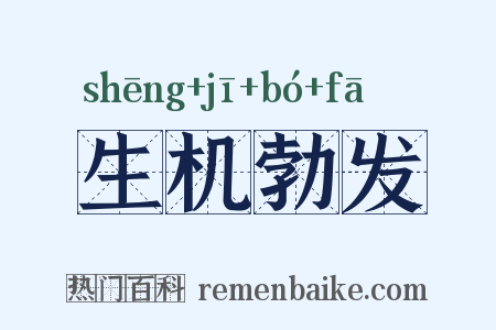 生机勃发是什么意思的图片